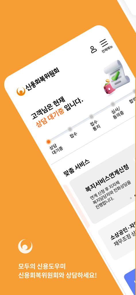 신용회복위원회 - Status tracking screen of the Credit Counseling and Recovery Service mobile app showing a progress bar for debt counseling.