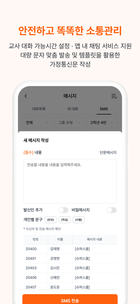 SuperSchool 앱의 모바일 화면은 교사가 그룹 SMS 메시지를 보내고 학생 연락처를 관리할 수 있는 안전한 통신 시스템을 보여줍니다.