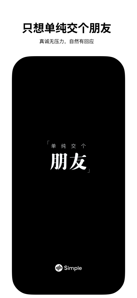 Simple—单纯交个朋友 - Minimalist splash screen for the Simple friendship app featuring a black background with white text and logo.