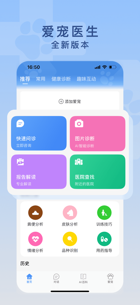 爱宠医生-陪伴爱宠一生的健康管家 - Dashboard of the Love Pet Doctor app featuring AI pet health consultation and diagnosis tools
