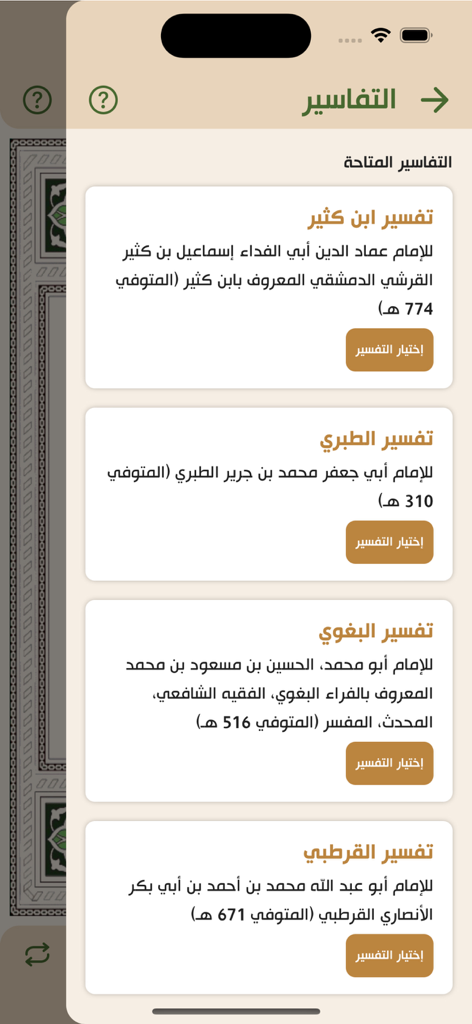 Liste des interprétations coraniques dans l'application du Mushaf électronique d'Algérie, y compris le Tafsir Ibn Kathir et Al-Tabari