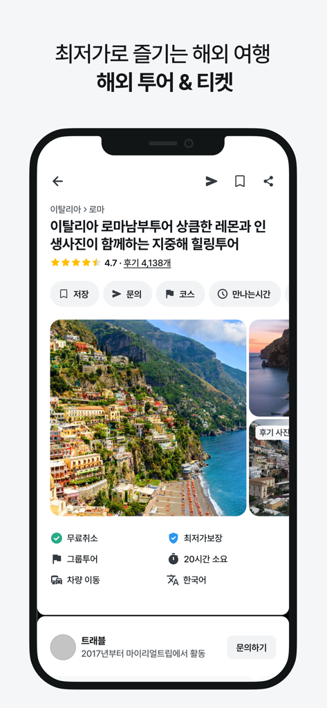 마이리얼트립 - 진짜 나다운 여행 - 海外ツアーの予約画面（韓国語）を表示するマイリアルトリップアプリのスクリーンショット