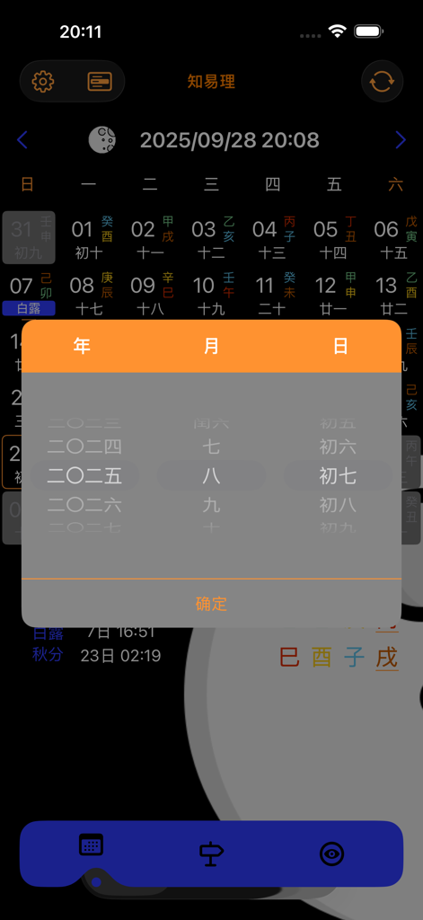 Date selection screen in professional Chinese perpetual calendar app