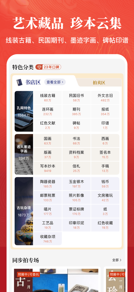 孔夫子手机应用界面，显示古籍、书法和文化古董的分类。