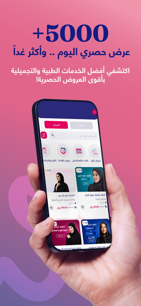 وافي هيلث - Wafi Health - サウジアラビアの様々な美容・医療サービスオファーを示すWafi Healthモバイルアプリインターフェース