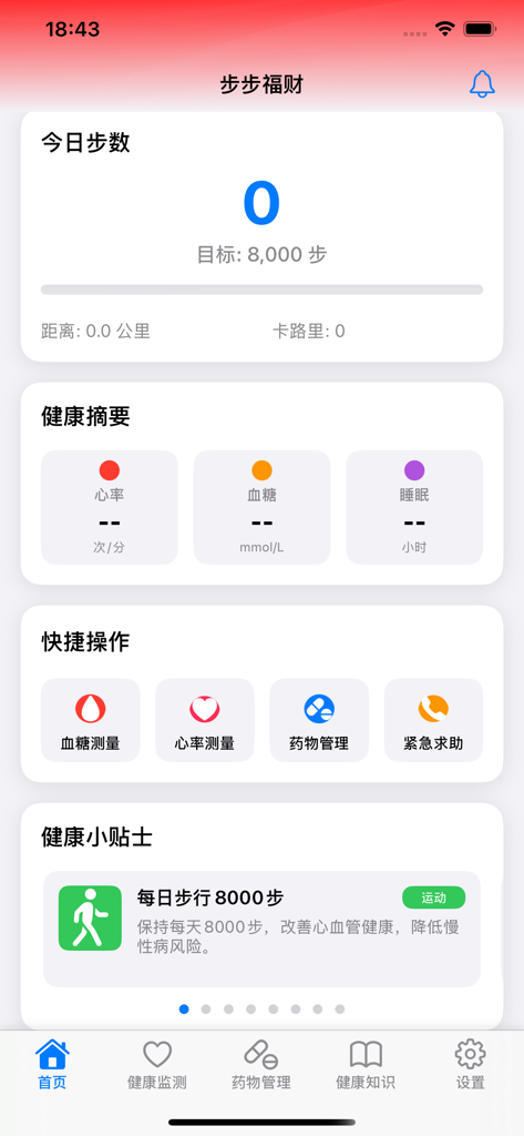 步步福财 - Dashboard della schermata principale dell'app sanitaria Step-by-Step Prosperity per anziani con conteggio dei passi e accesso rapido agli strumenti di monitoraggio della salute.