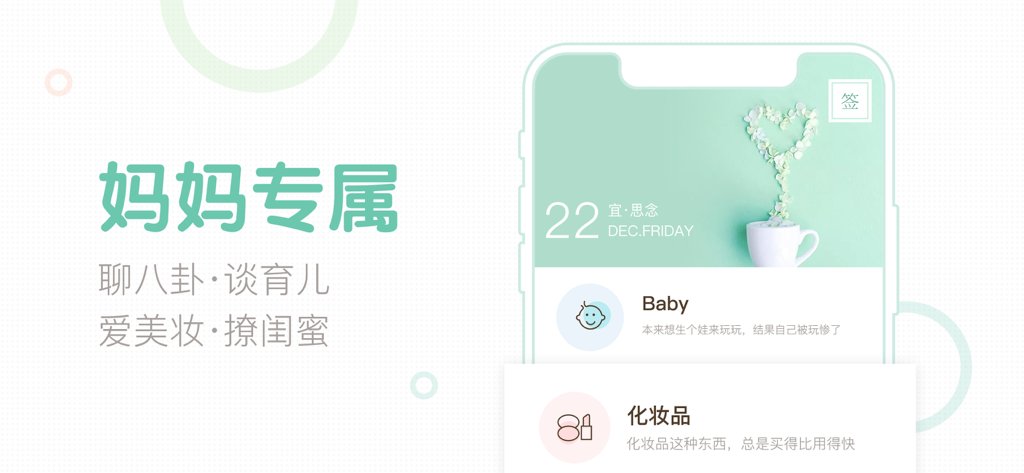 妈妈网轻聊-有趣的女性交流社区 - Banner promocional para la aplicación Mama Network Lite que muestra una comunidad exclusiva para madres para discusiones sobre crianza y estilo de vida en chino