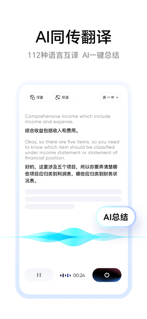 Interface d'interprétation simultanée par IA du dictionnaire Youdao affichant une traduction en temps réel de l'anglais vers le chinois