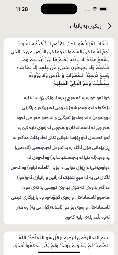 Noor نور - Quranic verse Ayat al-Kursi with Kurdish translation in the Noor app