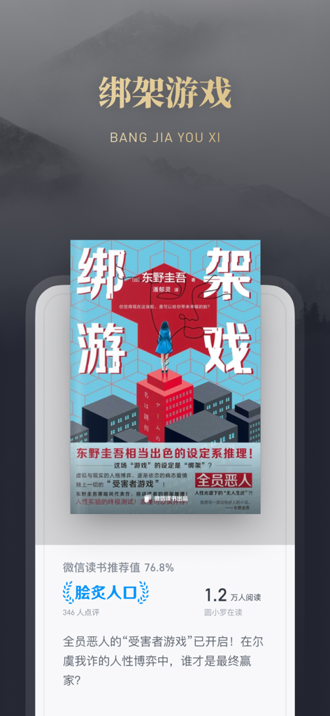 WeChat Reading app book recommendation page with ratings and reader count