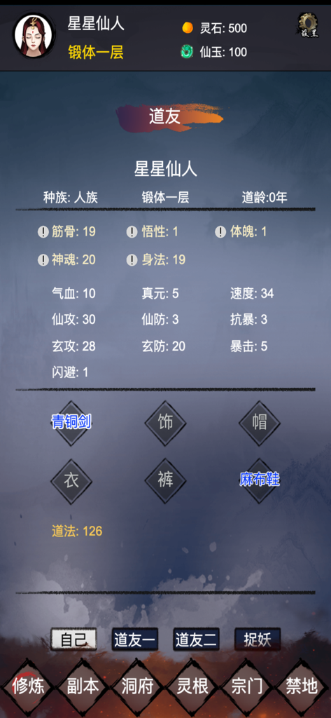 修仙镇魔塔 - A character profile screen in the Immortality Cultivation Demon Suppression Tower app showing player stats and equipment slots