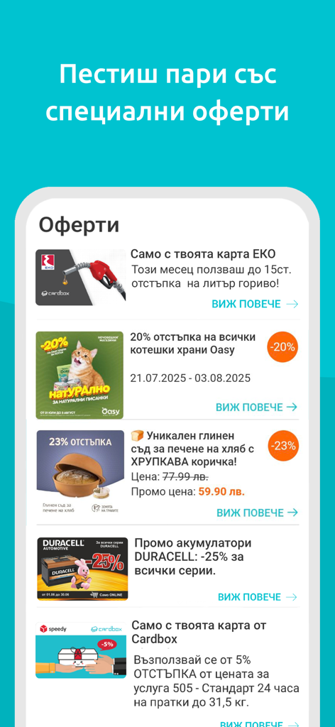 Cardbox app screen displaying various personalized shopping offers and loyalty card discounts