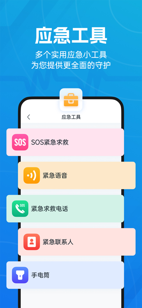 地震预警-倒计时警报 - Interface of the earthquake warning app showing emergency tools like SOS rescue and emergency contacts in Simplified Chinese.