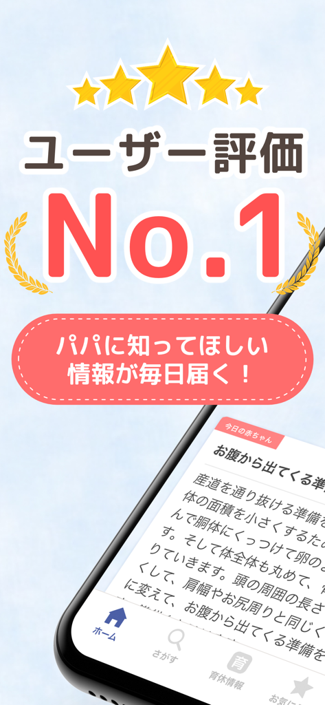 Papa ninaru app screenshot showing a number one user rating with five stars and daily tips for expectant fathers.