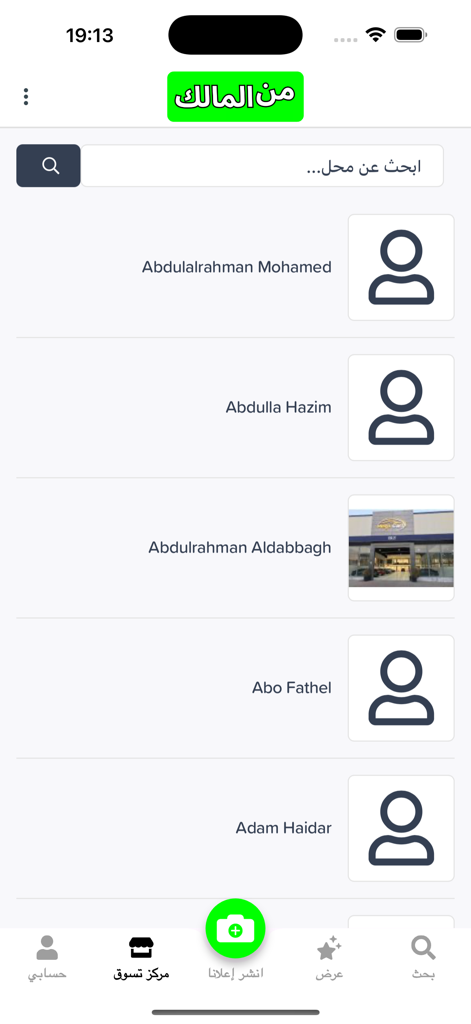 من المالك - Interface showing a list of seller profiles in the From the Owner marketplace app