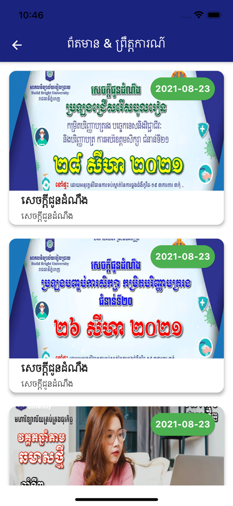 Build Bright University mobile app showing a feed of news and events with official university announcements in Khmer