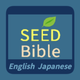 Seed Bible English Japanese