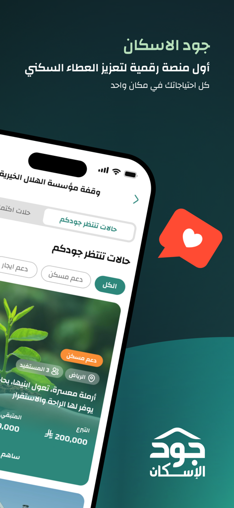 JoodEskan | جود الإسكان - JoodEskan mobile app interface showing housing donation opportunities
