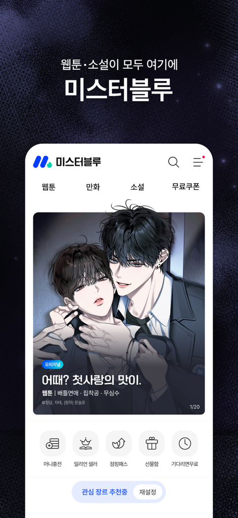 미스터블루 – 웹툰 소설 필수앱 - ミスターブルーモバイルアプリのホーム画面。BL Webtoonと、韓国語のコミックと小説のナビゲーションタブが表示されています。