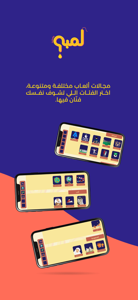 Lamba لمبة - 3台のスマートフォンに、ランバゲームアプリのスポーツや地理など、様々​​なアラビアの雑学クイズカテゴリーを表示