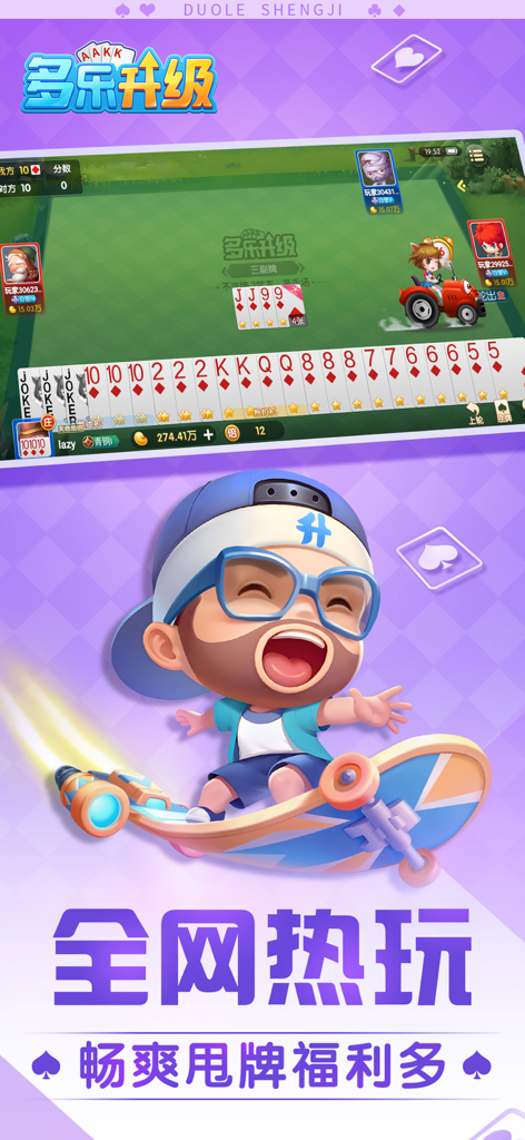 Gameplay screenshot of Duo Le Sheng Ji showing a traditional Chinese poker match with card hands and a cartoon character on a skateboard.