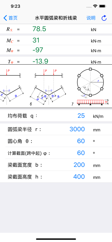 实用结构静力计算 - Mobile app interface for horizontal circular arc beam static calculation showing diagrams and engineering parameters
