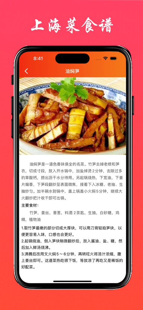 Shanghainese cooking app showing a detailed recipe for braised bamboo shoots with ingredients and steps