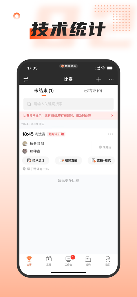 我奥赛事助手 - Interfaz de la aplicación móvil Woao Event Assistant mostrando la gestión de partidos deportivos con opciones de estadísticas técnicas y transmisión en vivo.