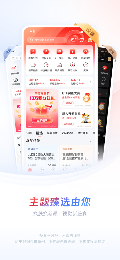 CITIC Securities Xin-e-Tou app interface featuring customizable themes and a comprehensive financial dashboard