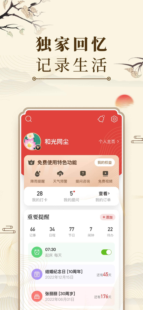 Personal dashboard in the Zhonghua Wannianli app showing life management tools like reminders for anniversaries, birthdays, and daily schedules.