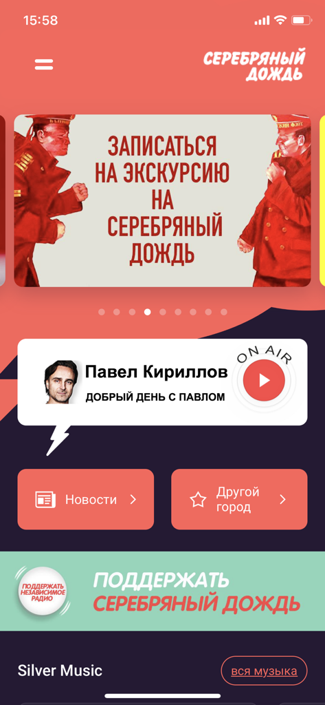 Радио Серебряный Дождь - Home screen of the Radio Silver Rain mobile app featuring the live broadcast and host information