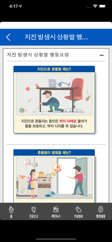 안전디딤돌 앱의 일러스트와 함께 지진 안전 지침