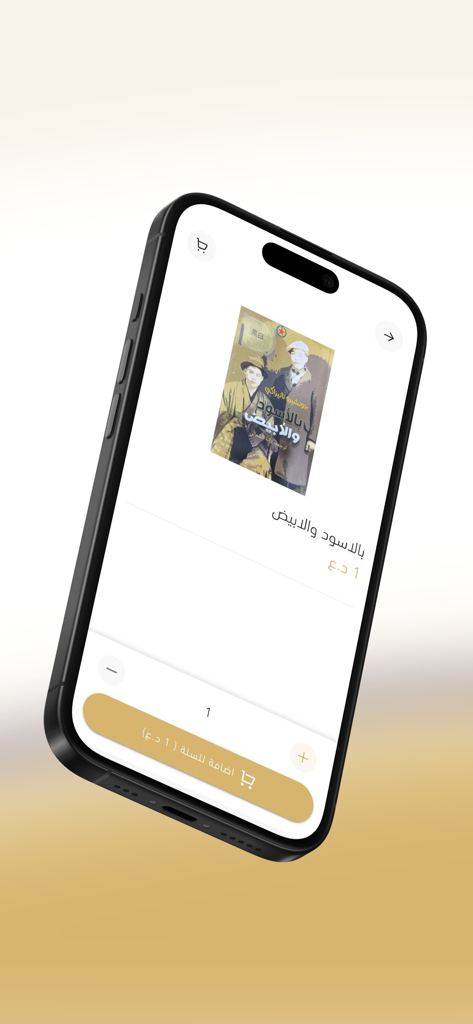 المتنبي - Al-Mutanabbi app screen showing Arabic book details and add to cart button