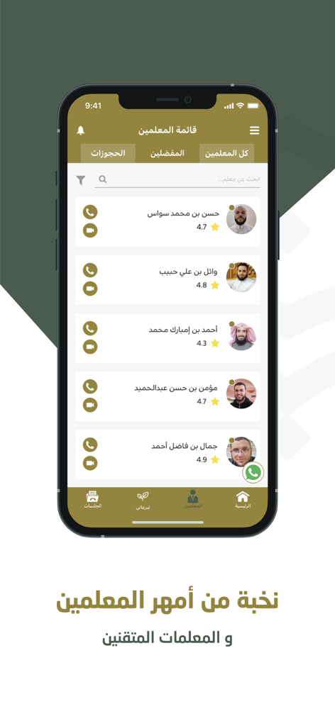 Tibyan - A list of certified Quran teachers with user ratings on the Tibyan educational app