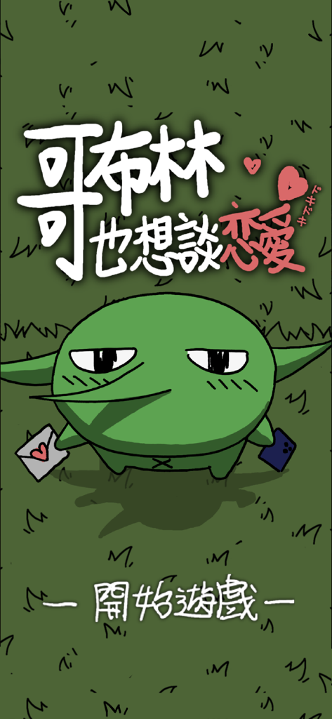 哥布林也想談戀愛 - Titelscreen des Handyspiels Even Goblins Want to Fall in Love mit einer kleinen grünen Goblin-Figur, die einen Liebesbrief und ein Smartphone hält