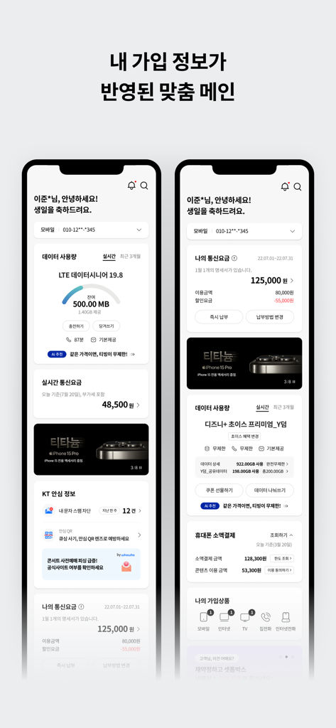 마이 케이티 - 한국어로 데이터 사용량 청구 및 계정 관리 도구를 표시하는 마이 케이티 앱의 모바일 인터페이스입니다.