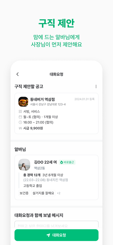 동네알바 - 우리동네 알바, 부업, 채용, 일자리 찾기 - 구직자에게 고용주가 보낸 채용 제안 및 채팅 요청을 보여주는 동네알바 앱 인터페이스
