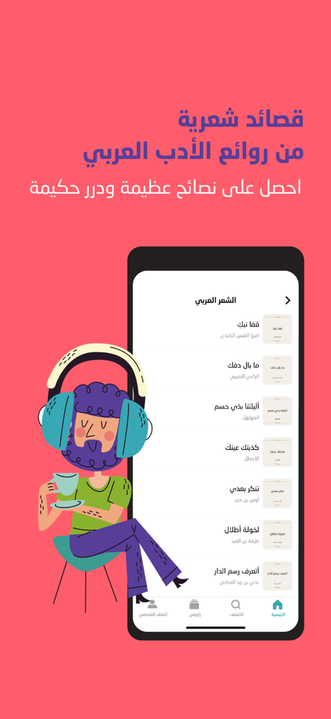 وجيز: أكبر مكتبة محتوى صوتي - Wajeez app interface showing a list of Arabic poems for audio listening