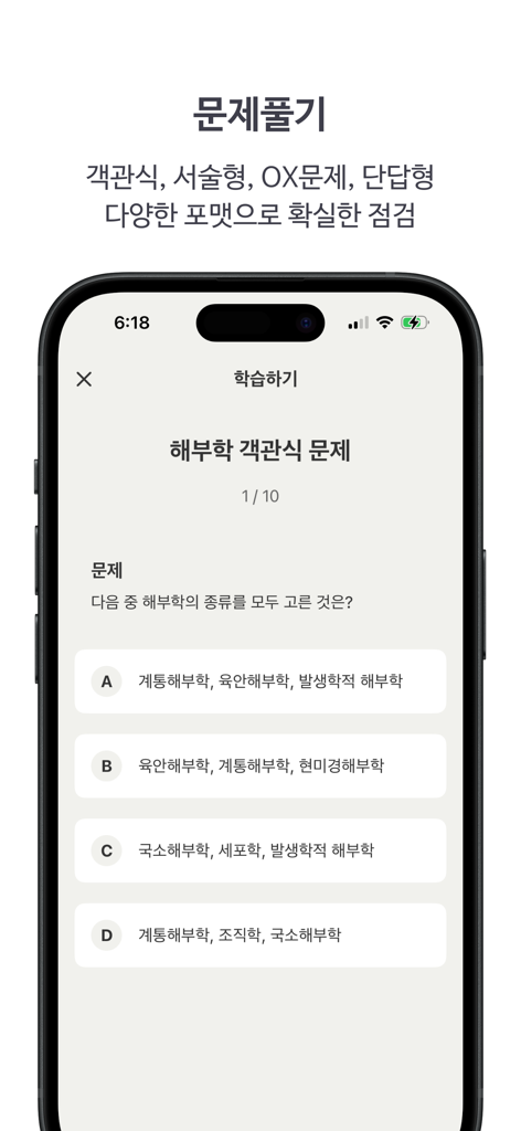 이브 AI - 당신의 공부를 자동화할 단 하나의 플랫폼 - Anatomy multiple choice quiz interface on the Eve AI study automation app