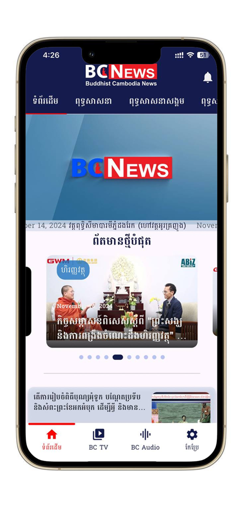 Écran d'accueil de l'application BC NEWS pour les nouvelles et les enseignements bouddhistes