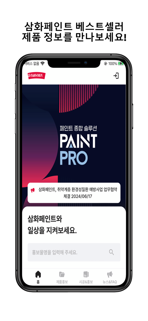PAINT-PRO - Home screen of the Samhwa PAINT-PRO mobile app for professional painting contractors.
