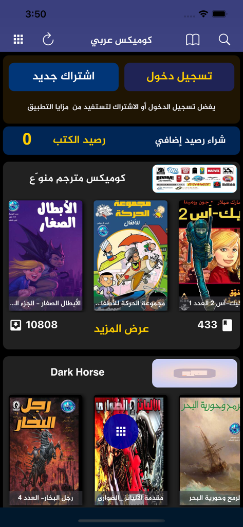 كوميكس عربي - Home screen of the Arabic Comics app featuring translated international comic book covers.