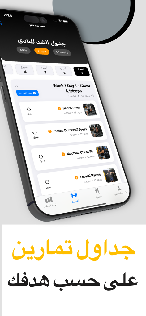 Vega Power mobile app interface showing a personalized gym workout schedule with exercises in Arabic and English.