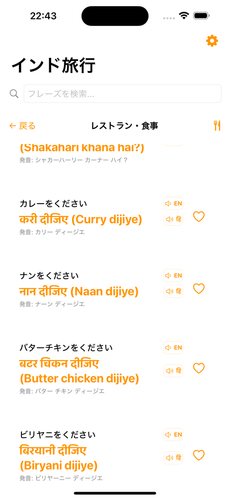 インド旅行 - 번역 및 오디오 재생 옵션이 있는 인도 음식 주문용 힌디어 구문을 보여주는 모바일 앱 화면