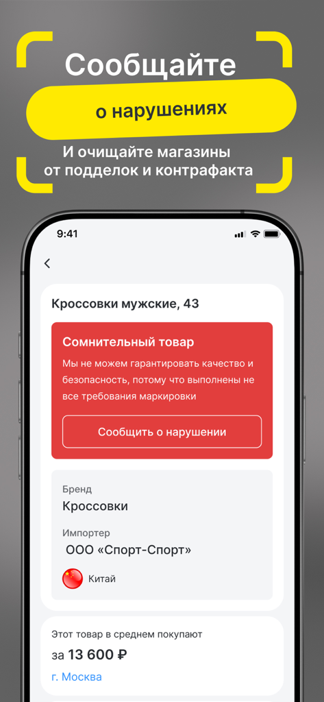 Честный ЗНАК - Mobile app screen displaying a red warning for a questionable product with a button to report a violation.