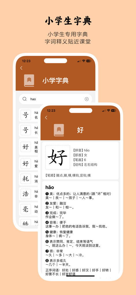 小娃识字-小学认字写字必备 - Mobile app screen showing a Chinese dictionary entry for the character hao with definitions and stroke order