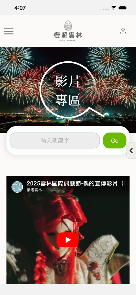慢遊雲林 - Sezione video dell'app Slow Travel Yunlin con fuochi d'artificio e un video promozionale per l'International Puppet Festival.
