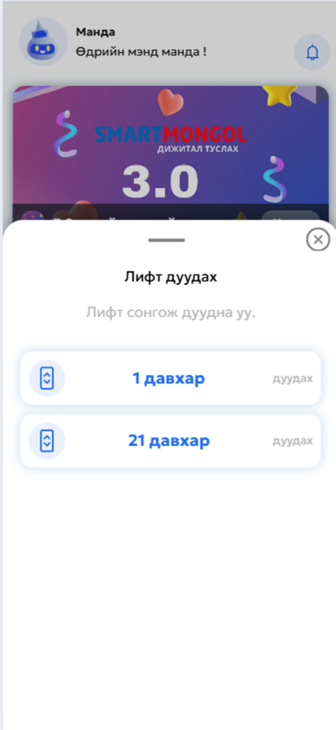 Smart Mongol - Interface of the Smart Mongol app showing a feature to call an elevator to specific floors.