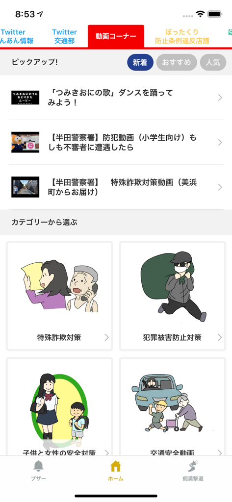 アイチポリス - カラフルなイラストが登場する安全教育ビデオと犯罪防止カテゴリを特集した愛知県警察モバイルアプリの画面。