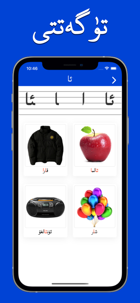 Mobile app interface for Alipbe showing Uyghur alphabet characters and vocabulary words with pictures of an apple, jacket, radio, and balloons.
